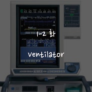 Ventilator, 인공호흡기에 대해서(용어, 설정, 적용, 부작용, 간호)