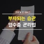 부자되는 습관~ 슈퍼 그레잇!영수증 관리법