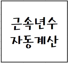 엑셀 근속년수 자동계산 함수 (근무기간 계산 함수) : 네이버 블로그