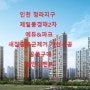 인천 청라지구 제일풍경채2차 에듀&파크 새집증후군제거 개선시공 할인이벤트(공동구매할인)
