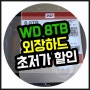 WD 이지스토어 8TB 외장하드 129.99달러!