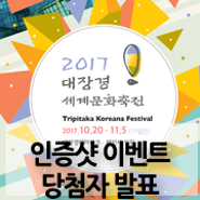 [2017 대장경세계문화축전] '인증샷 이벤트' ★ 당첨자 발표!