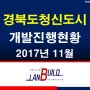 경북도청신도시 진행현황 2017년 11월 (부동산투자전문기업랜드빌드,땅도사닷컴,토지투자,부동산투자)