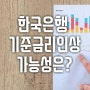 한국은행 기준금리 인상 가능성에 대해