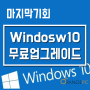 [포항컴퓨터수리] 윈도우10 무료 업그레이드 2017년 12월31일까지 @오렌지컴퓨터