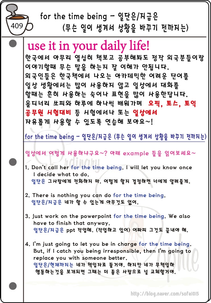 알아두면 유용한 영어 표현: for the time being '일단은/지금은' (무슨 일이 일어나서 상황을 바꾸기 전까지는) : 네이버 블로그