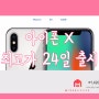 신제품소식> 4 아이폰 10주년 기념 '아이폰X' 국내 24일 출시