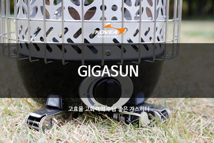 기가썬] 고효율 고화력의 수납 좋은 가스히터 : 네이버 블로그