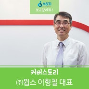 윕스 이형칠 대표