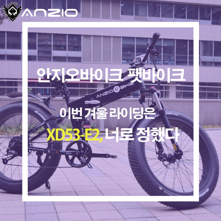 전기 팻바이크) 겨울철 라이딩은 XD53-E2, 너로 정했다. : 네이버 블로그
