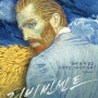 러빙 빈센트 (Loving Vincent) 화가 빈센트 반 고흐(Vincent van Gogh)에 대한 애니메이션 영화