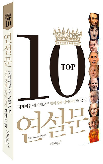 연설문으로 익히는 영어 ― Miklish에서 만든 을 읽으며 : 네이버 블로그