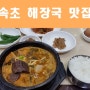 찬바람 부는 계절에 생각나는 음식 속초 해장국 원츄!