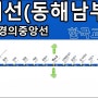 빠르게 확인하는 동해선 시간표