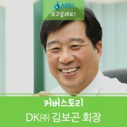 DK 김보곤 회장
