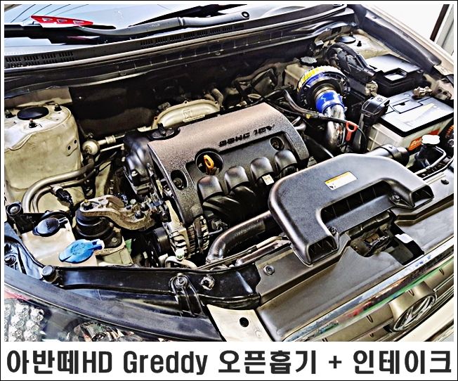 Greddy ( 그레디 ) 오픈필터와 인테이크 튜닝으로 퍼포먼스적인 아반떼HD 로 거듭나다, 천안 아산 튜닝샵 베스트랩 ...