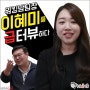 로컬랩 양주임의 급터뷰 / 이혜미 팀장 (직원 인터뷰)