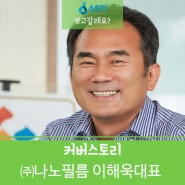 나노필름 이해욱 대표