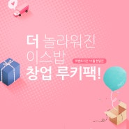 더 놀라워진 이스밥 창업 루키팩! (11월 한달간)