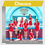 구구단 - Chococo(초코코) [듣기/가사/뮤직비디오] 달콤한 음악에 모두가 행복해지는 첫번째 싱글앨범 발매!
