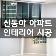 부천 신동아 인테리어 50평 아파트 인테리어 by 스타홈
