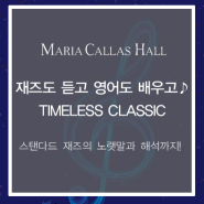 [마리아칼라스홀]재즈도 듣고 영어도 배우고?! 1석 2조 공연 타임리스 클래식(TIMELESS CLASSIC)