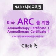 미국 ARC 를 위한 Aromatherapy Certificate Ⅰ,Ⅱ 수업개강합니다. 전주아로마테라피 나비교육원