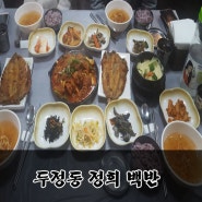 천안 점심- 두정동 정희백반 6,000원 11첩 저렴하게, 든든하게 한끼 뚝딱!!