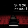 소장각! 강아지 영화 BEST 5 추천