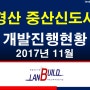 경산 중산신도시 개발진행현황 2017년 11월 (부동산투자,토지투자,땅투자,랜드빌드,땅도사닷컴,평택투자)