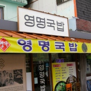 영명 국밥