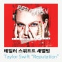테일러 스위프트 새앨범 Taylor Swift - Reputation 듣기