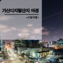 서울 가산디지털단지 야경 - IT 꺼지지 않는 불빛