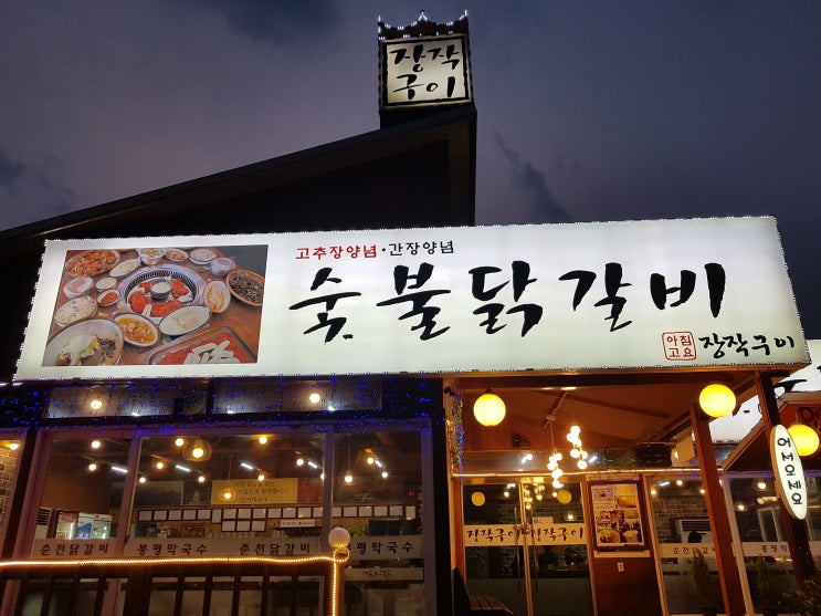 [가평] 아침고요 장작구이 아침고요수목원 근처 숯불닭갈비