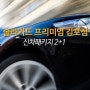 솔라가드 프리미엄 김포점과 함께하는 신차검수+신차패키지 2+1