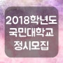 2018학년도 국민대학교 정시모집 / 국민대 정시