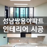 성남시 수정구 쌍용아파트 24평 아파트 인테리어 by 스타홈