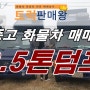 2.5톤덤프트럭 중고 마이티 매매