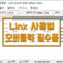 [장성동컴퓨터수리] 오버클럭 필수품 Linx 사용법 @오렌지컴퓨터