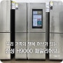 최신 냉장고 추천, 삼성 디지털프라자 일산본점에서 만난 '삼성 H9000 패밀리허브'