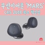 'CES 2018' 최고 혁신상 네이버 AI무선이어폰 'MARS'