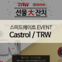 [EVENT] 수입차 모바일 할인카드 고객대상 Castrol/TRW 선물대잔치!