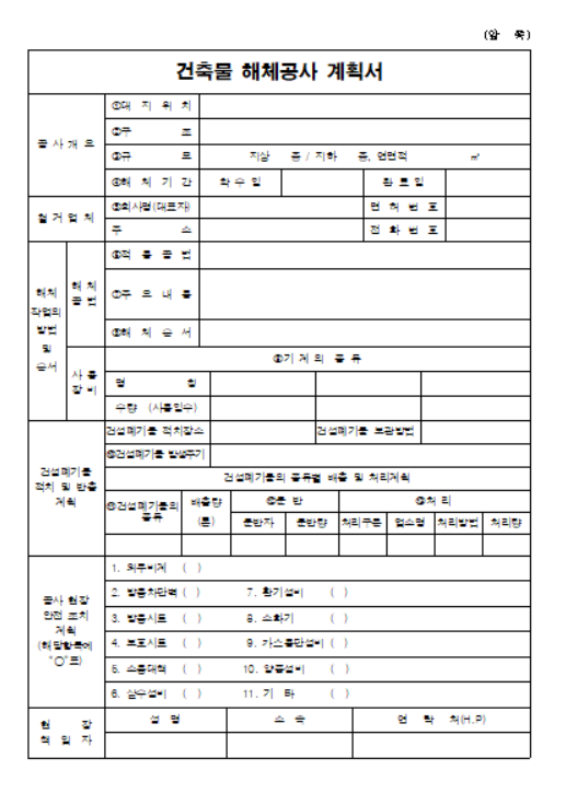 해체공사계획서 작성 방법 알아봅…