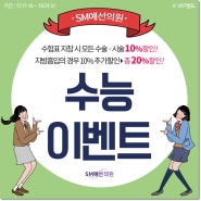 수험생이벤트 지방흡입! SM예선의원 비교하세요