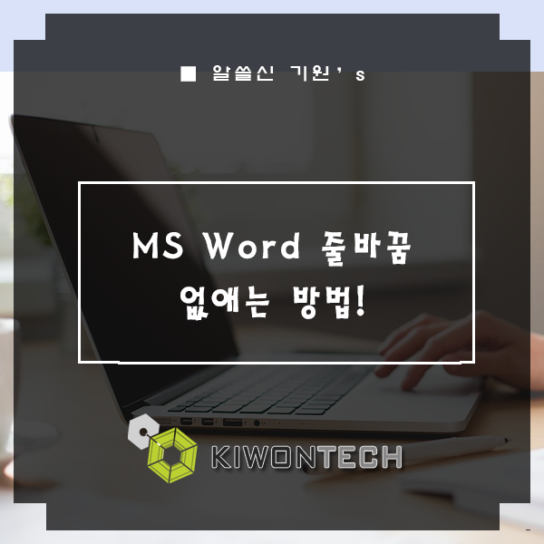 [MS Word] 워드 줄바꿈 없애는 방법! : 네이버 블로그