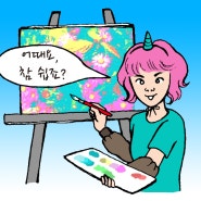 그림깨비 미술만화 웹툰소개♥