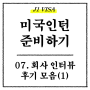 [미국 인턴/J1비자] 7. 회사 인터뷰 후기 모음(1)