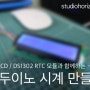 아두이노 전자시계 만들기 (feat. I2C LCD + DS1302 RTC 모듈)