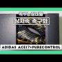에이스17+퓨어컨트롤 포그바 에디션 한정판 축구화 (adidas ace17+purecontrol pogba edition unboxing)