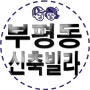 인천 부평동 빌라매매 테라스